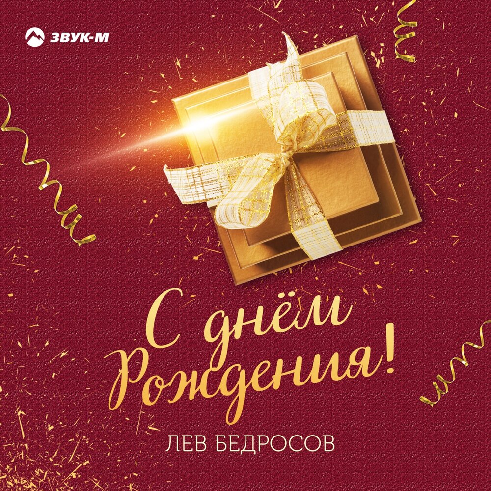 С днем рождения лев