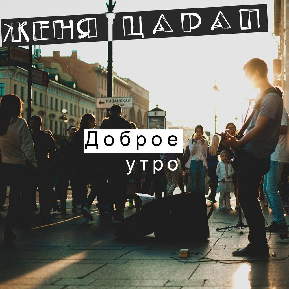 Доброе утро женька