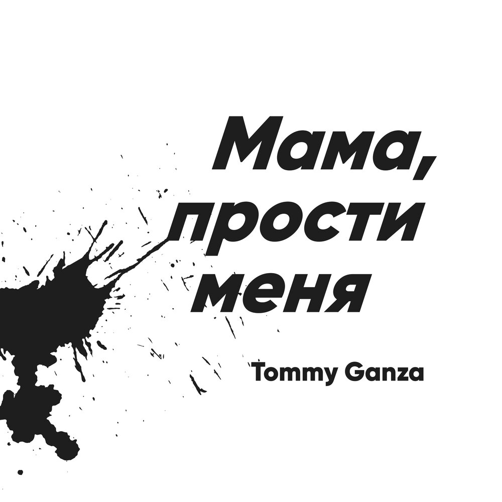 Картинки мама прости меня пожалуйста