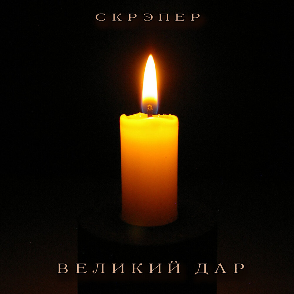 Помним любим скорбим вк