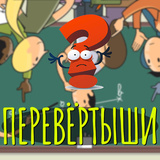 Игра «Перевертыши» — самая большая подборка фраз