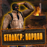 Кордон — Энциклопедия S.T.A.L.K.E.R.