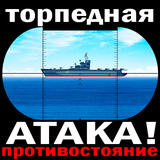 торпедная атака играть