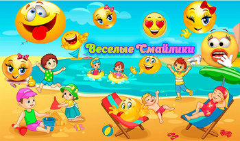 Веселые Смайлики