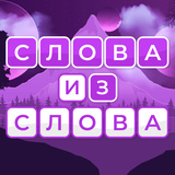 Слова из слова «шалава» - какие можно составить