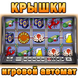 игровые автоматы крышки