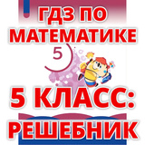 ГДЗ По Математике 5 Класс: Решебник — Яндекс Игры