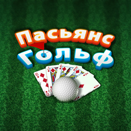 Играть в карты гольф i казино в аренду онлайн