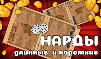 Правила Игры в Нарды