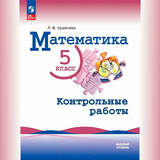 ГДЗ, Математика. 5 класс. Виленкин Н.Я. и др.