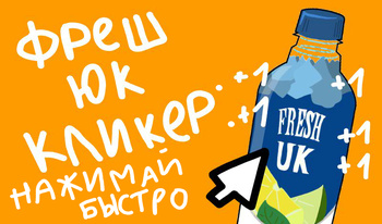 Фреш Юк Кликер: Нажимай быстро