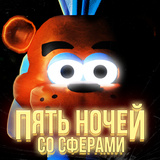 Пять Ночей Со Сферами — Играть Онлайн Бесплатно На Сервисе Яндекс Игры