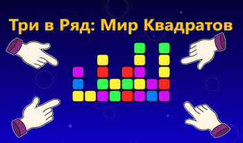 Три в Ряд: Мир Квадратов