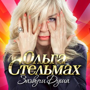 Зазвучи душа