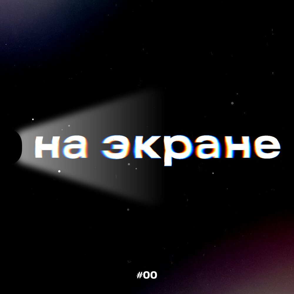 Водолей и весы. Слушать экрана. Слушать экрана. Группа дисплей ночь. Группа "дисплей" дисплей.