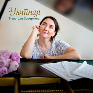 Уютная