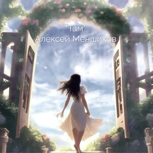 Там