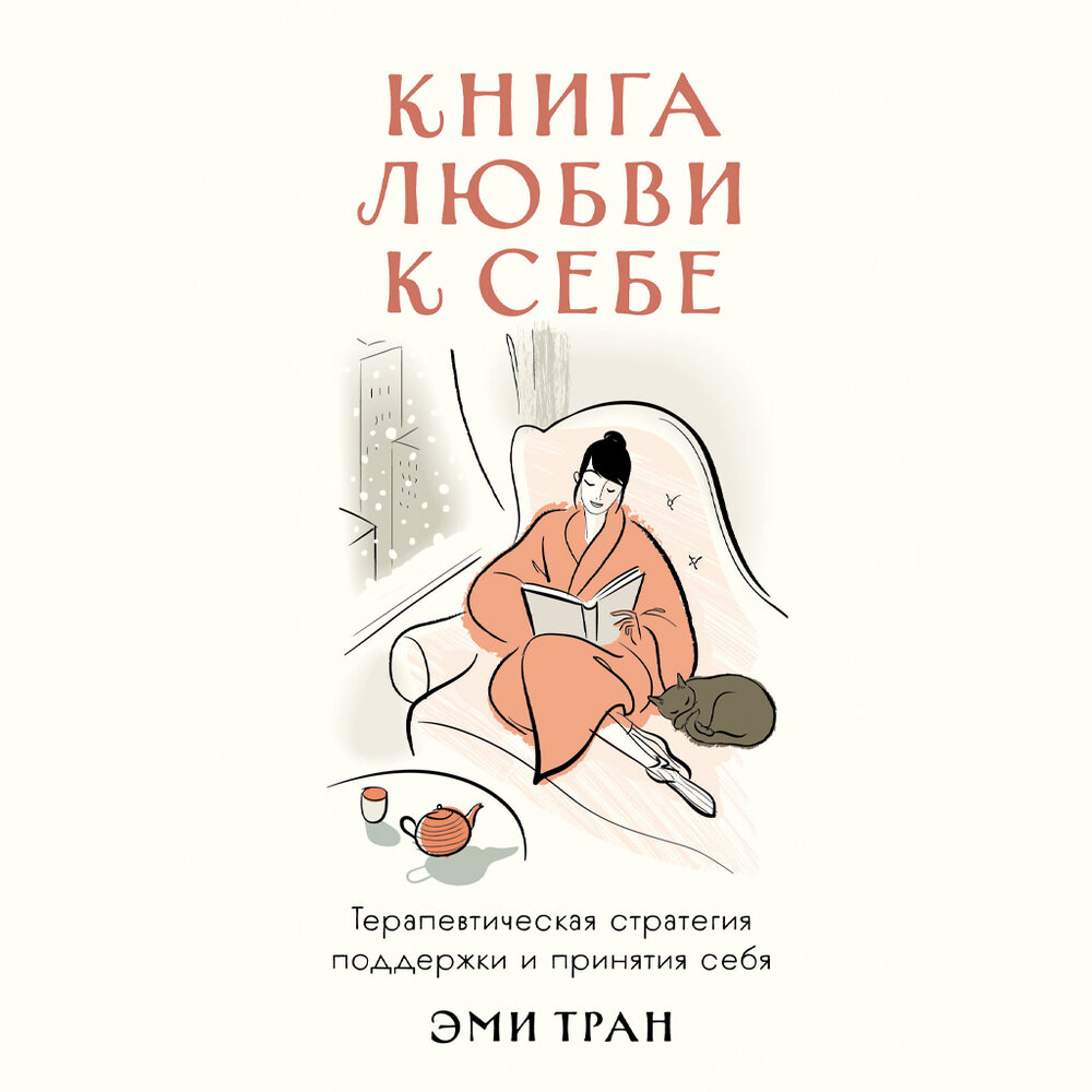 Любовь epub. Книга любви к себе Эми тран. Колесо осознания из книги Эми тран.