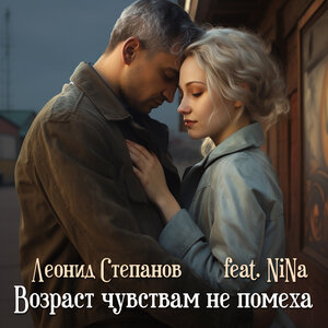 Возраст чувствам не помеха