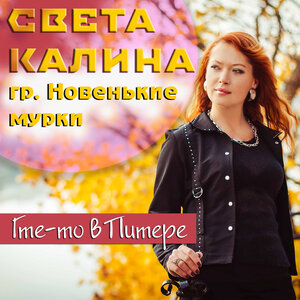 Где-то в Питере