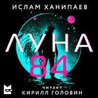 Аудио Ислам Ханипаев. «Луна 84»  
