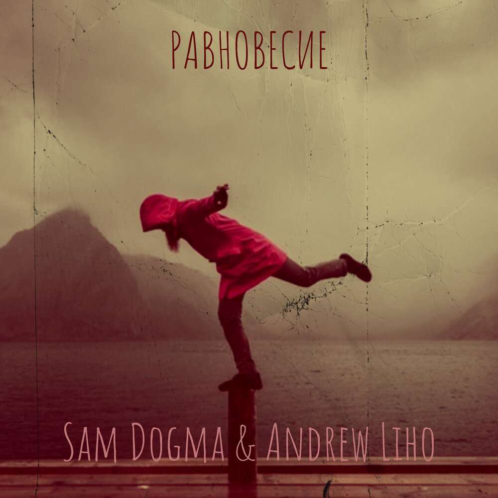 равновесие слушай