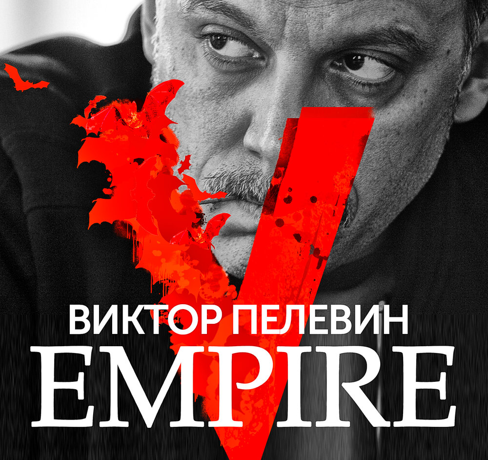 Империя v. Empire v. Пелевин в.. Пелевин Виктор Олегович: Empire v книга. Виктор Пелевин Empire v обложка. Ампир v книга.