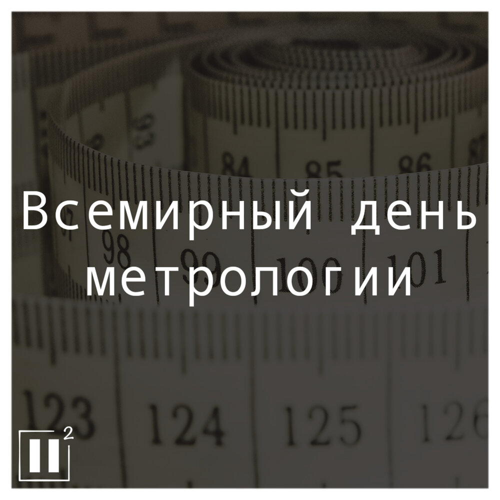 Всемирный день метрологии 20 мая картинки