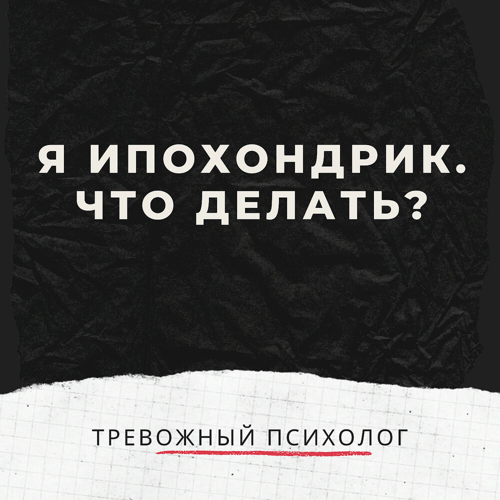 Книги для ипохондриков. Ипохондрик. Как перестать быть ипохондриком. Как общаться с ипохондриком.