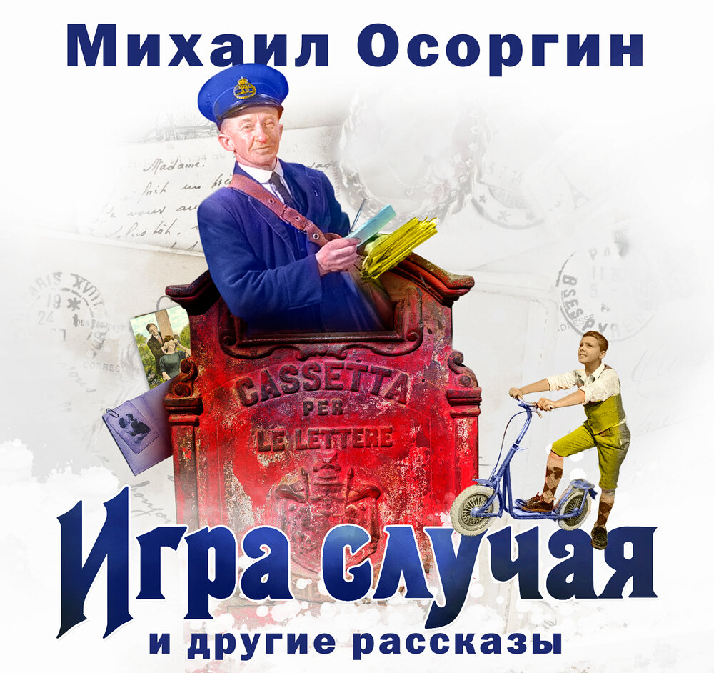 Осоргин рассказы. Игры аудиокнига.