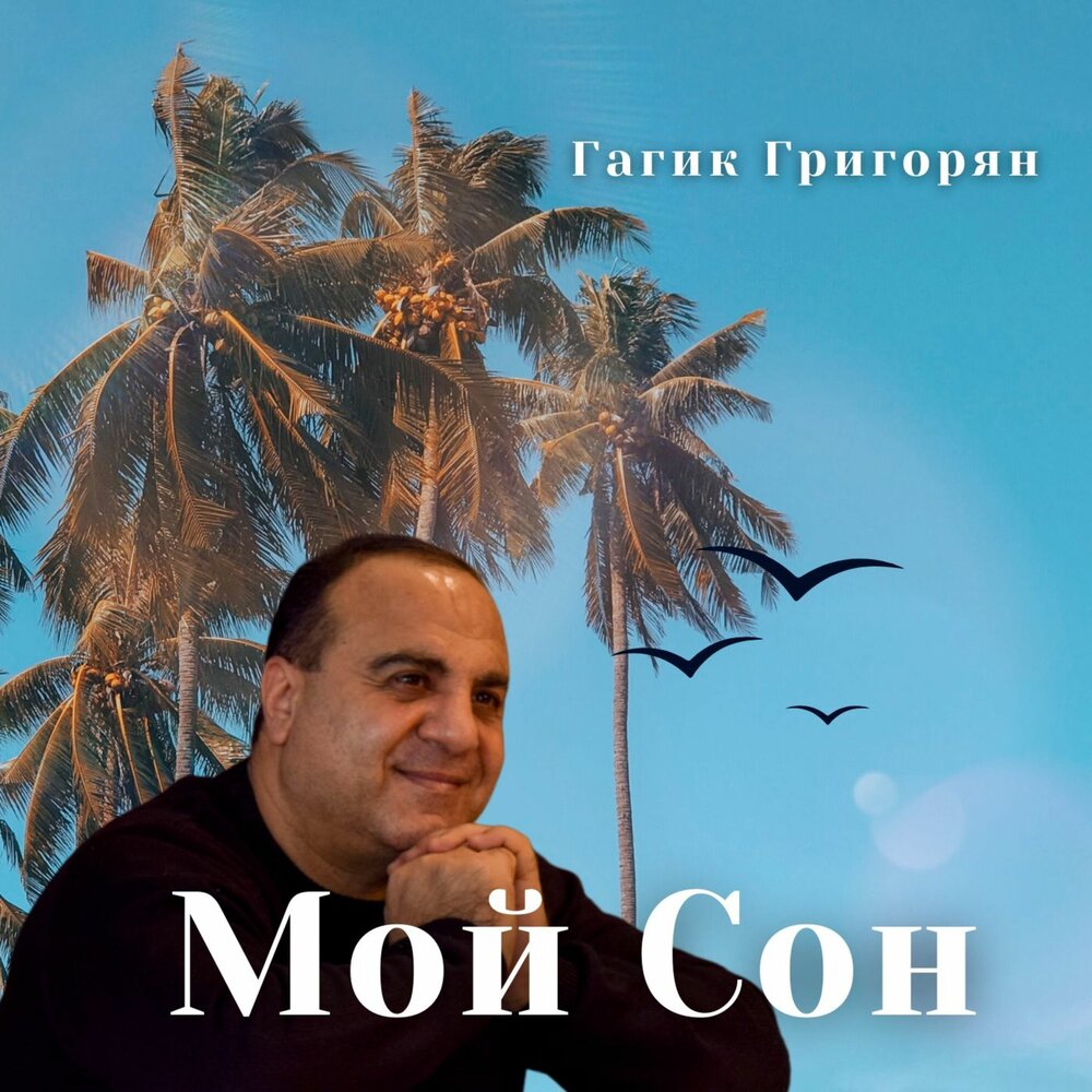 Гагик григорян все песни. Arayik Grigoryan album.