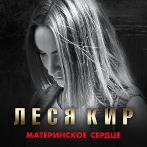 Материнское сердце