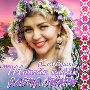 Шăпчăк кайăк (Соловушка)