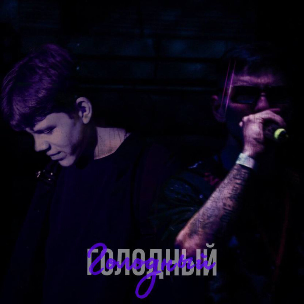 Hungry исполнитель русский. Слушать голодные. Hungry исполнитель русский. In the dark mp3 yg. A light in the dark.