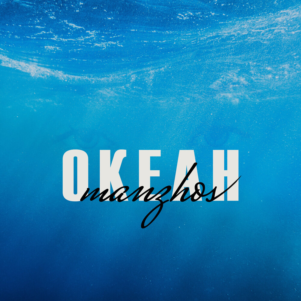 Ocean запись