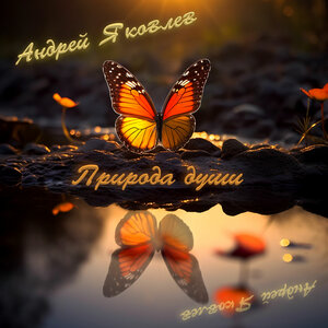 Природа души