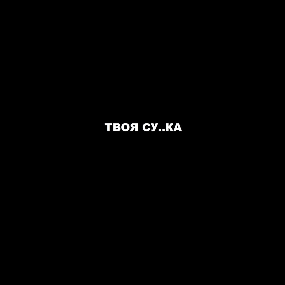 Pharaoh твоя сука. Скриптонит ft. Pharaoh – твоя сука. Скриптонит feat. Pharaoh - твоя сука.