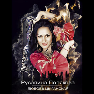 Русалина Полякова
