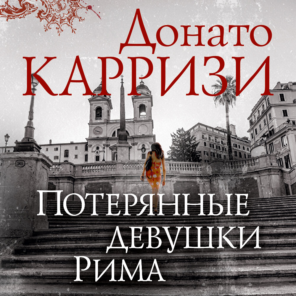 Карризи книги. Потерянные девушки Рима обложка. Донато Карризи. Донато Карризи потерянные девушки Рима. Потерянные девушки рис.