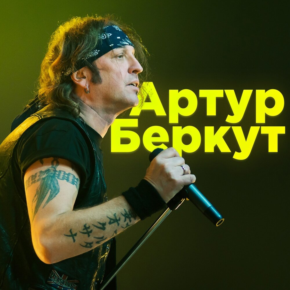 Беркут слушать. Беркут солист арии. Беркут слушать. Беркут слушать. Беркут слушать.