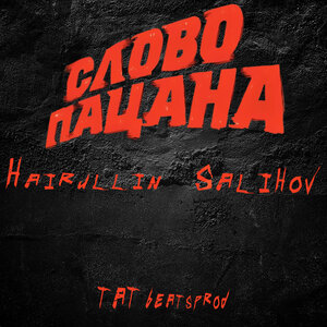 Слово пацана