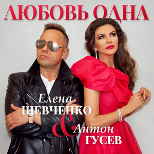Антон Гусев