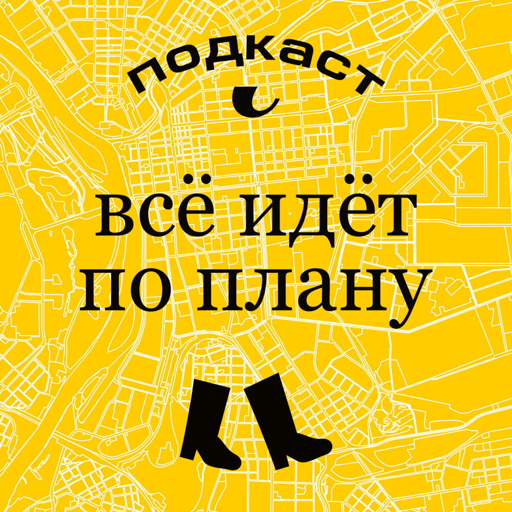 Все идет по плану слушать онлайн в хорошем качестве бесплатно