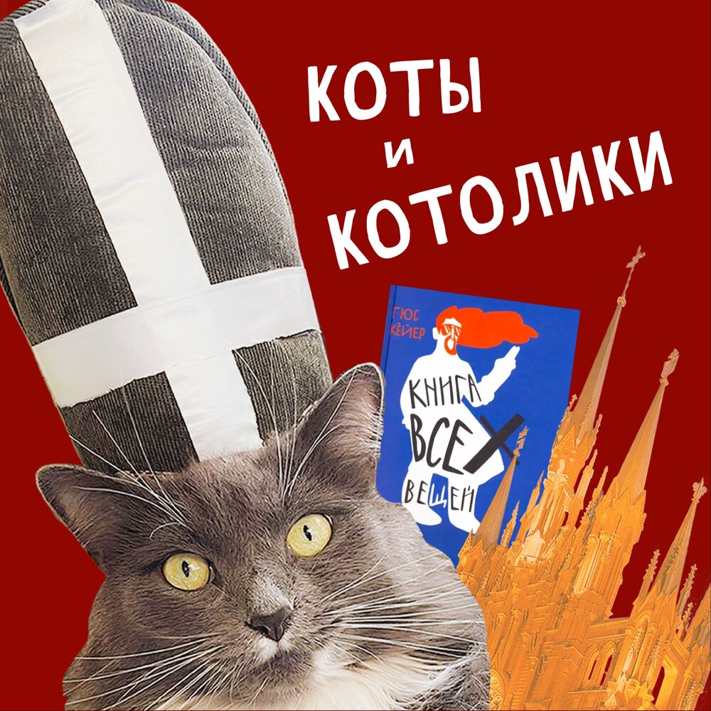 Подкаст кот. Подкаст кот. Подкаст кот. Подкаст кот. Кот пц.