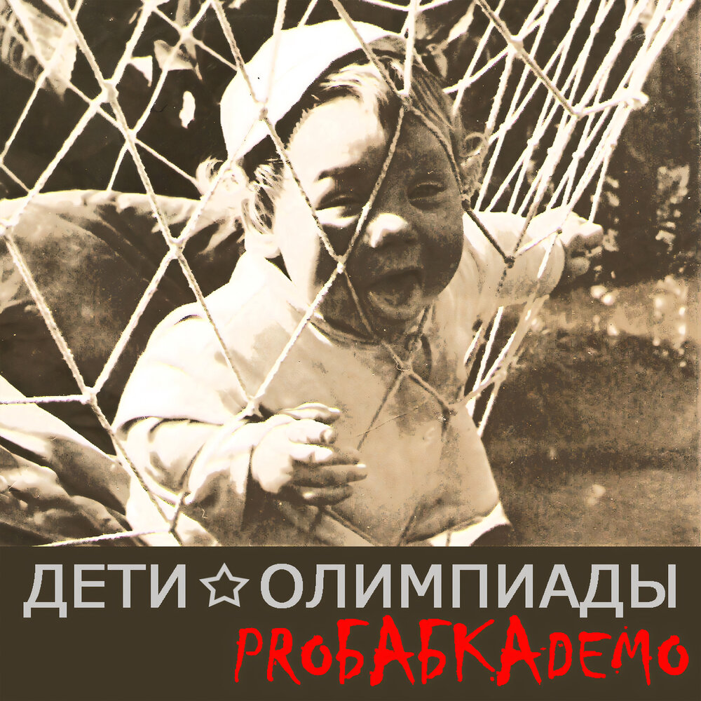 Дети олимпиады - 2005 - демо альбом так закалялась сталь.