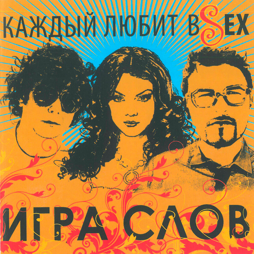 Игра слов фото