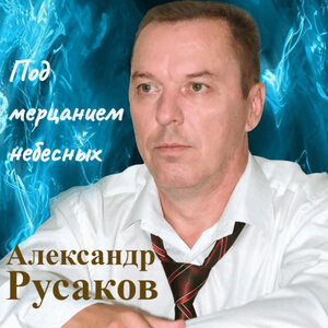 Под мерцанием небесных