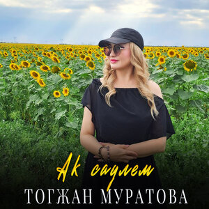 Ак саулем