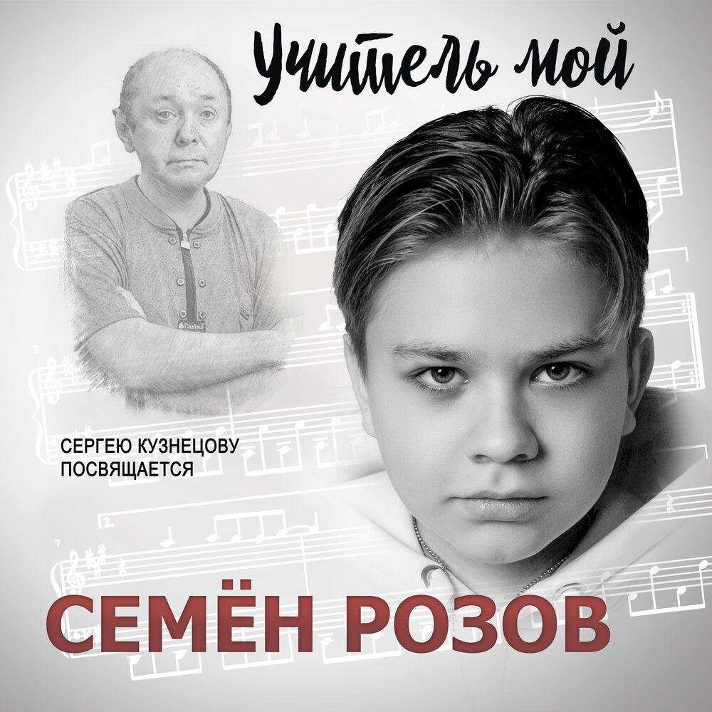 Розов слушать