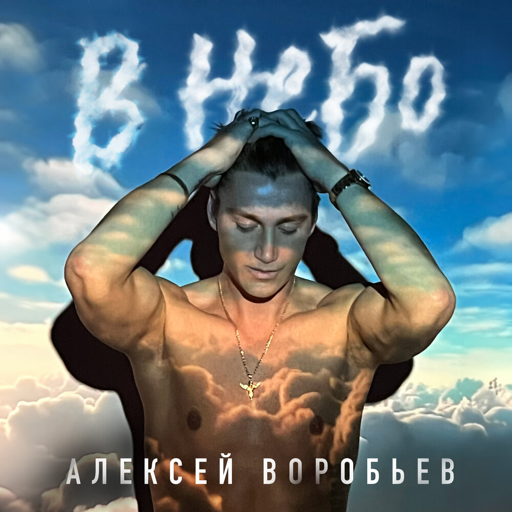 Алекс небо песни. Алекс небо.